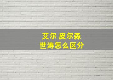 艾尔 皮尔森 世涛怎么区分